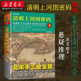 清明上河图密码4：隐藏在千古名画中的阴谋与杀局