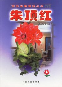 正版  百花盆栽图说丛书：朱顶红 9787503836770 吕英民 王有江 编 中国林业出版社