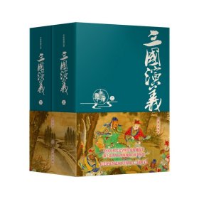 三国演义（精装典藏版）以毛评本为底本 中国社科院专家权威校注，数百条注释、疑难字注音，无障碍阅读 四十张绣像版插图精美呈现