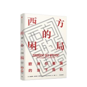 西方的困局 海因里希奥古斯特温克勒 著  欧洲时政 世界格局 西方困境 挑战与危机 中信出版社图书