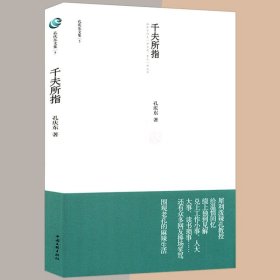 千夫所指 孔庆东文集书籍