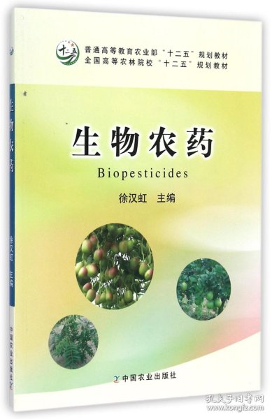 生物农药/全国高等农林院校“十二五”规划教材·普通高等教育农业部“十二五”规划教材