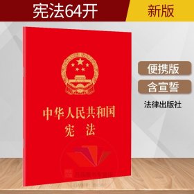 2024现行中华人民共和国宪法法条64开烫金版2018年正版新文本宪法条文单行本中国宪法小册子小红本小学生初中生法律出版社书籍