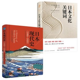 汗青堂丛书116·武士革命：罗米拉斯·希尔斯伯勒 著  明治维新与近代日本的崛起