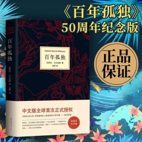 马尔克斯：百年孤独（50周年纪念版）