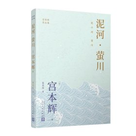 正版 泥河萤川 宫本辉作品集 日本作家 是枝裕和电影幻之光原作者 大江健三郎井上靖远藤周作角田光代 人民文学出版社