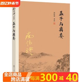 孟子与离娄 南怀瑾作品南怀瑾著述选集全集作品集书籍