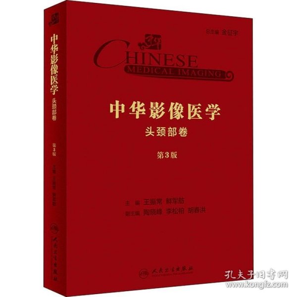 中华影像医学·头颈部卷