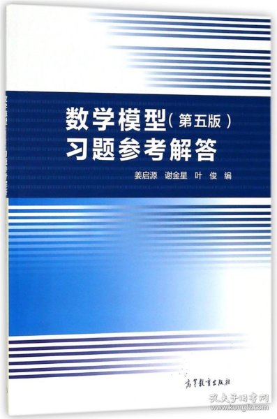 数学模型（第五版）习题参考解答