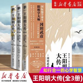 王阳明大传：知行合一的心学智慧（全新修订版）