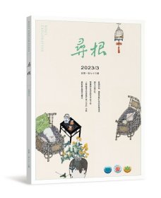 寻根杂志 2023年