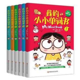正版 小小单词书1-6 儿童英文1000词大全 3-6岁儿童入门读物启蒙认知  小学少儿初级零基础自学教材 初学英语 零基础儿童