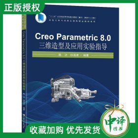 Creo Parametric 8.0 三维造型及应用实验指导