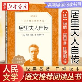 居里夫人自传 中小学生语文课内外拓展阅读书籍 人民文学出版社 外国文学人物传记自传中小学生拓展阅读课外书 新华书店正版