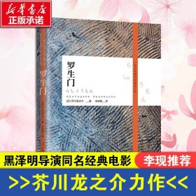 【湖北新华正版】现货速发 罗生门 芥川龙之介的正版无删减世界名著文学短篇经典日本小说书籍 日语原版中文译本林皎碧 吉林出版社