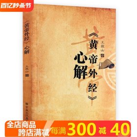 《黄帝外经》心解 王振山著黄帝外经研究书籍心法颠倒术长寿中医养生阴阳五行修炼书籍