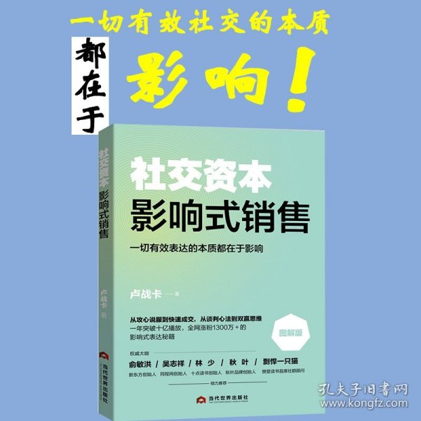 社交资本影响式销售 卢战卡社交资本3册三部曲之一 非暴力沟通正确的沟通方法艺术社交改变人生的谈话影响式社交