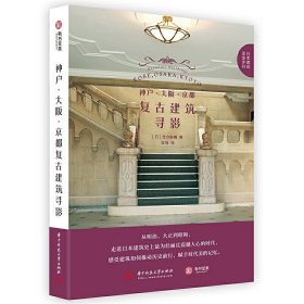 神户大阪京都复古建筑寻影 仓方俊辅著日本建筑流金岁月座复古建筑特色全解析日式复古情怀建筑风情书籍