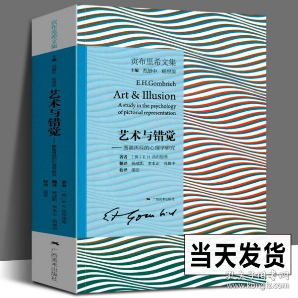 艺术与错觉：图画再现的心理学研究