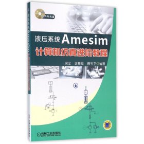 液压系统Amesim计算机仿真进阶教程(附光盘)