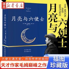 现货 月亮与六便士 威廉萨默塞特毛姆 正版新版未删节插图珍藏版毛姆原著波比小说奖世界名著外国小说畅销书籍排行榜现实主义文学