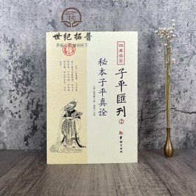 秘本子平真诠：四库存目子平汇刊（2）