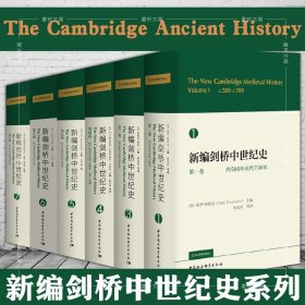 新编剑桥中世纪史系列套装共6册 第一 三 四 五 六 七 卷 [英]保罗·福拉克 等主编 中国社会科学出版社