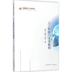 教师用书】人工智能与未来教育中国教育三十人论坛丛书 朱永新袁振国马国川主编 人工智能在教育领域的应用与发展教育理论山西教育