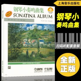 正版 鋼琴小奏鳴曲集(新版掃碼贈(zèng)送配套音頻) 美國(guó)Alfred原版引進(jìn)教材 上海音樂(lè)出版社