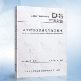 现有建筑抗震鉴定与加固标准DGJ 08-81-2021（上海市工程建设规范）