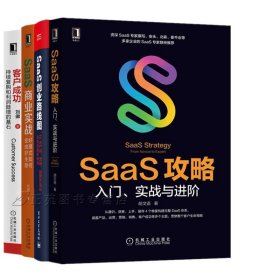 4册SaaS攻略入门实战与进阶+SaaS商业实战+SaaS创业路线图+客户成功 持续复购和利润陡增的基石 SaaS产品设计书籍SaaS获客留存增长