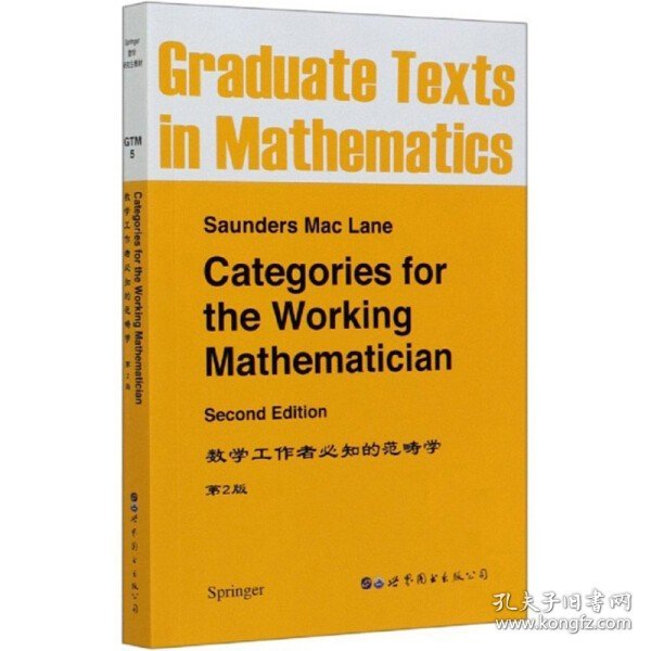 数学工作者必知的范畴学 第2版
