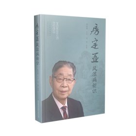 正版 房定亚风湿病新识 房定亚著 首都国医名师临证精华 山西科学技术出版社中医临床书籍