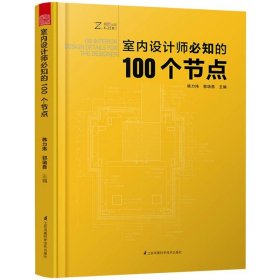 室内设计师必知的100个节点