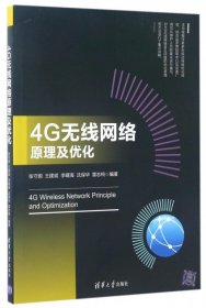 4G无线网络原理及优化