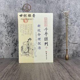 四库存目子平汇刊7 新校命理探原