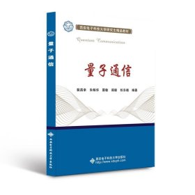 研究生系列教材：量子通信