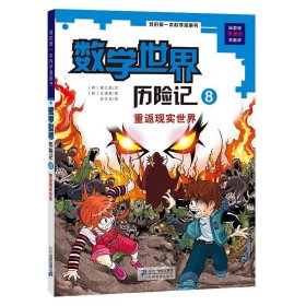 我的第一本科学漫画书·数学世界历险记 8 重返现实世界