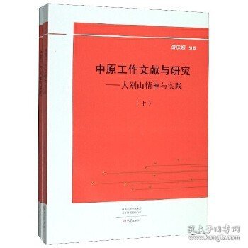 中原工作文献与研究：大别山精神与实践（套装上下册）