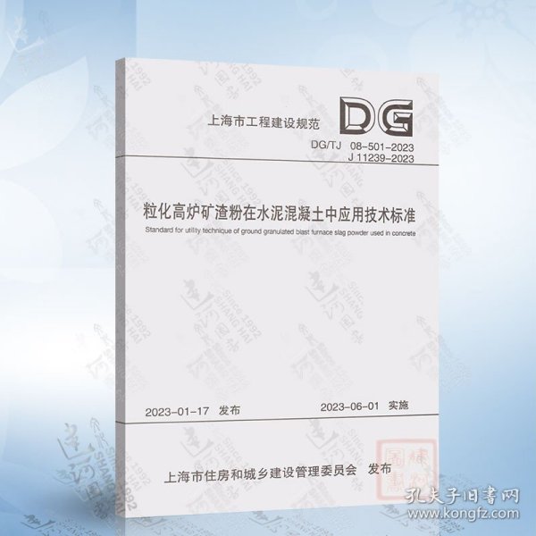 粒化高炉矿渣粉在水泥混凝土中应用技术标准（上海市工程建设规范）