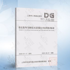 粒化高炉矿渣粉在水泥混凝土中应用技术标准（上海市工程建设规范）