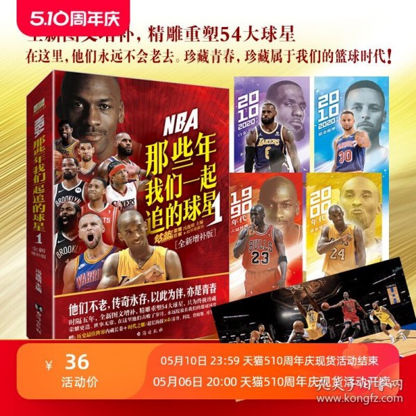 NBA : 那些年我们一起追的球星