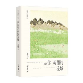 从你美丽的流域（张晓风经典散文） “中国当代十大散文家”之一张晓风经典散文大陆完整授权！蒋勋、余光中、席慕蓉力荐！