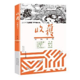 收获长篇专号2019夏卷