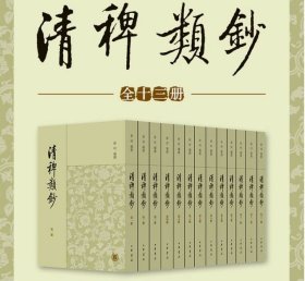 清稗类钞(套装全13册)(繁体竖排版) 平装 中华书局