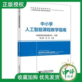 现货正版】邮电 中小学人工智能课程教学指南 中国教育发展战略学会 韩立群 施彦 北京邮电大学出版社