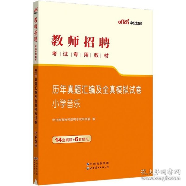 中公版·2015教师招聘考试专用教材：历年真题汇编及全真模拟试卷小学音乐（新版）