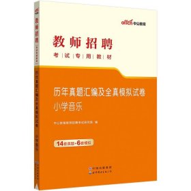 中公版·2015教师招聘考试专用教材：历年真题汇编及全真模拟试卷小学音乐（新版）