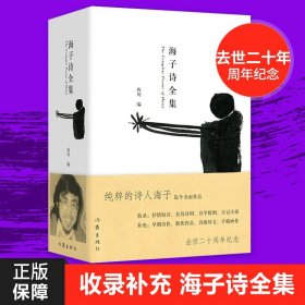 正版 海子诗全集 收录迄今为止所有发现的海子的诗歌全编 是理解海子创作的重要诗集西川/编逝世三十周年正版