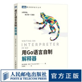 用Go语言自制解释器 go并发编程实战程序设计教程书籍 go语法分析monkey进阶高级编程教材 编译原理基础教程